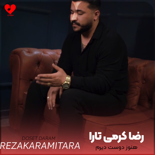 دانلود اهنگ هنوز دوست دیرم دوست دیرم دردت و گیانم رضا کرمی تارا